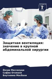 Produktbild: Zaschitnaq wentilqciq: znachenie w krupnoj abdominal'noj hirurgii