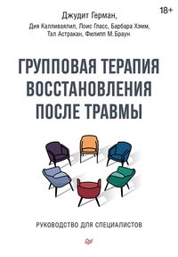 Produktbild: Gruppovaya terapiya vosstanovleniya posle travmy. Rukovodstvo dlya specialistov.