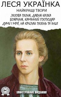 Produktbild: Lesya Ukrainka. The best works. Illustrated edition
