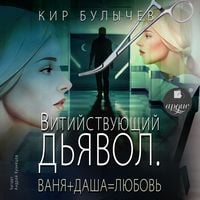 Produktbild: Vitiystvuyushchiy d'yavol. Vanya + Dasha = Lyubov'