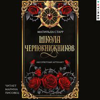 Produktbild: Shkola chernoknizhnikov. Absolyutnyy artefakt