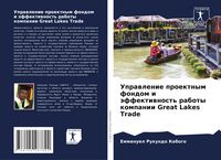 Produktbild: Uprawlenie proektnym fondom i &auml;ffektiwnost' raboty kompanii Great Lakes Trade