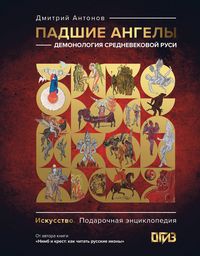 Produktbild: Padshie angely: demonologiya srednevekovoy Rusi