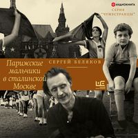 Produktbild: Parizhskie mal'chiki v stalinskoy Moskve