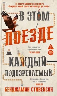 Produktbild: V etom poezde kazhdyy - podozrevaemyy