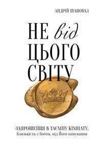 Produktbild: Not of This World (Ukrainian edition)
