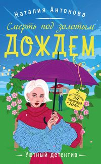 Produktbild: Smert pod zolotym dozhdem