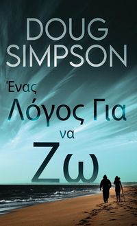 Produktbild: Έ&nu;&alpha;&sigmaf; &Lambda;ό&gamma;&omicron;&sigmaf; &Gamma;&iota;&alpha; &nu;&alpha; &Zeta;&omega;