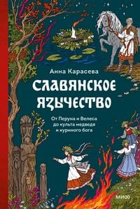Produktbild: Slavyanskoe yazychestvo. OtPeruna iVelesa dokul'ta medvedya ikurinogo boga