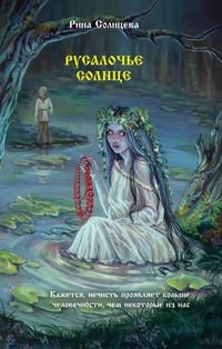 Produktbild: Rusaloch'e solntse