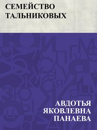 Produktbild: Semejstvo Tal'nikovykh