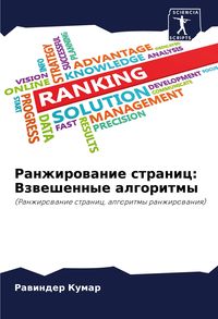 Produktbild: Ranzhirowanie stranic: Vzweshennye algoritmy