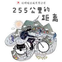 Produktbild: 255公里的距离