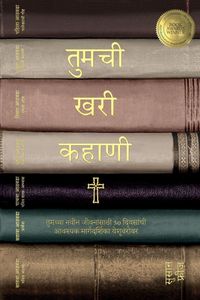 Produktbild: तुमची खरी कहाणी (Your True Story, Marathi Edition)