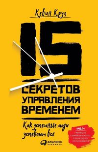 Produktbild: 15 секретов управления временем