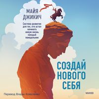 Produktbild: Sozday novogo sebya. Sistema razvitiya dlya tekh, kto ustal nachinat' novuyu zhizn' kazhdyy ponedel'nik