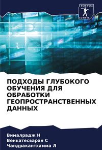 Produktbild: Podhody Glubokogo Obucheniya Dlya Obrabotki Geoprostranstvennyh Dannyh