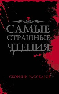 Produktbild: Samye strashnye chteniya