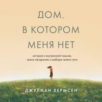 Produktbild: Dom, v kotorom menya net. Istoriya o vnutrenney tishine, chuzhih ozhidaniyah i vybore svoego puti