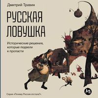Produktbild: Russkaya lovushka: Istoricheskie resheniya, kotorye podveli k propasti