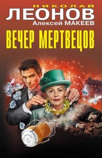 Produktbild: Vecher mertvetsov