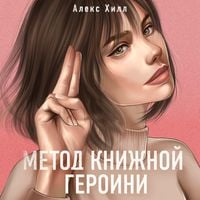 Produktbild: Metod knizhnoj geroini