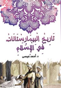 Produktbild: The history of the bimaristans in Islam