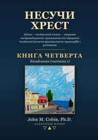 Produktbild: Несучи Хрест - КНИГА ЧЕТВЕРТА