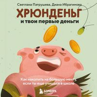 Produktbild: Hryundeng i tvoi pervye dengi. Kak nakopit na bolshuyu mechtu, esli ty esche uchishsya v shkole