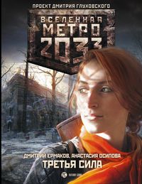 Produktbild: Metro 2033: Tretya sila