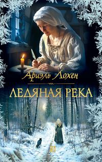 Produktbild: Ledyanaya reka