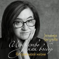 Produktbild: Iskusstvo kak vybor. Istoriya moey zhizni