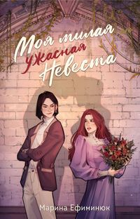 Produktbild: Moya milaya uzhasnaya nevesta