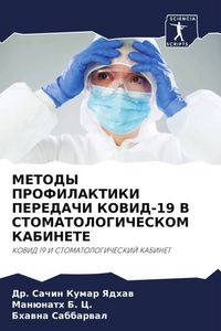 Produktbild: METODY PROFILAKTIKI PEREDAChI KOVID-19 V STOMATOLOGIChESKOM KABINETE