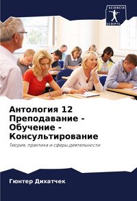 Produktbild: Antologiq 12 Prepodawanie - Obuchenie - Konsul'tirowanie