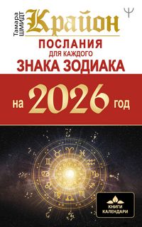 Produktbild: Krayon. Poslaniya dlya kazhdogo Znaka Zodiaka na 2026 god