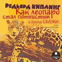 Produktbild: Kak leopard stal pyatnistym i drugie skazki