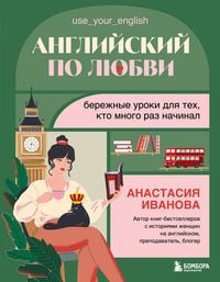 Produktbild: Angliyskiy po lyubvi. Berezhnye uroki dlya teh, kto mnogo raz nachinal