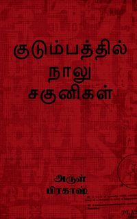 Produktbild: Kudumbathil naalu sagunikal / குடும்பத்தில் நாலு சகுனிகள்
