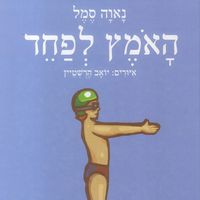 Produktbild: האמץ לפחד