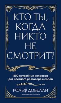 Produktbild: Kto ty, kogda nikto nesmotrit? 300 neudobnyh voprosov dlya chestnogo razgovora ssoboy