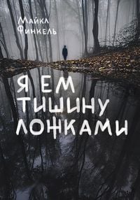 Produktbild: Ya em tishinu lozhkami