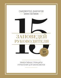 Produktbild: 15 zapovedey rukovoditelya. Effektivnye printsipy upravleniya dlya biznesmenov