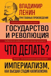 Produktbild: Vladimir Lenin. Gosudarstvo i revoljucija. Chto delat'? Imperializm, kak vysshaja stadija kapitalizma