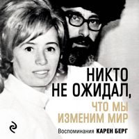 Produktbild: Nikto ne ozhidal, chto my izmenim mir: Vospominaniya Karen Berg