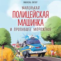 Produktbild: Malenkaya politseyskaya mashinka i propavshee morozhenoe