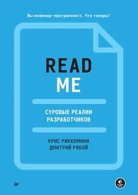 Produktbild: Readme. Surovye realii razrabotchikov