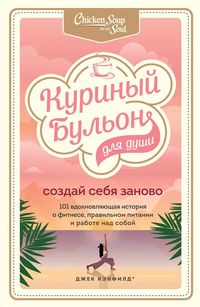 Produktbild: Kurinyy bulon dlya dushi. Sozday sebya zanovo. 101 vdohnovlyayuschaya istoriya o fitnese, pravilnom pitanii i rabote nad soboy