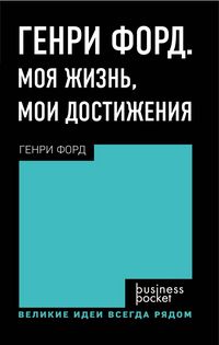 Produktbild: Genri Ford. Moya zhizn, moi dostizheniya