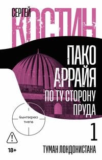 Produktbild: Pako Arrayya. Po tu storonu pruda - 1. Tuman Londonistana